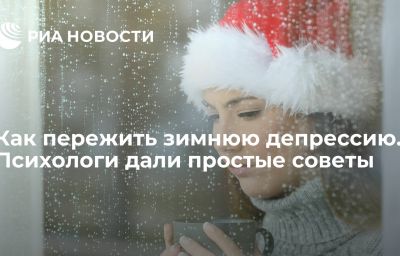 Как пережить зимнюю депрессию. Психологи дали простые советы