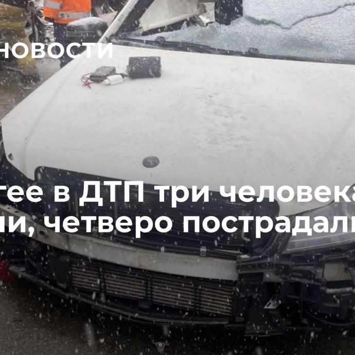 В Адыгее в ДТП три человека погибли, четверо пострадали