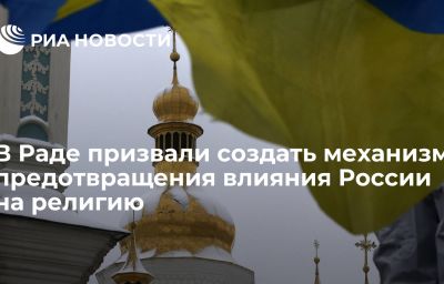 В Раде призвали создать механизм предотвращения влияния России на религию