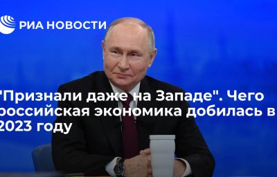 "Признали даже на Западе". Чего российская экономика добилась в 2023 году