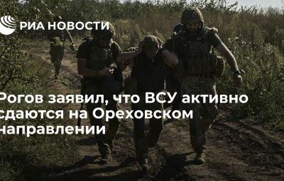 Рогов заявил, что ВСУ активно сдаются на Ореховском направлении