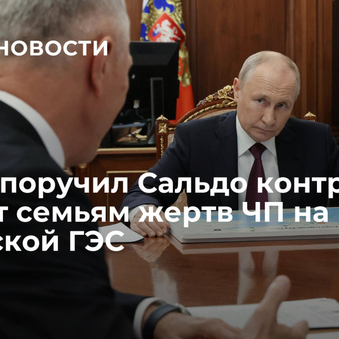 Путин поручил Сальдо контроль выплат семьям жертв ЧП на Каховской ГЭС