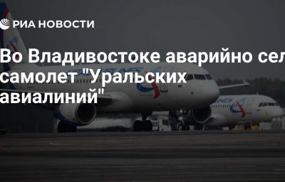 Во Владивостоке аварийно сел самолет "Уральских авиалиний"