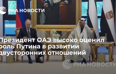 Президент ОАЭ высоко оценил роль Путина в развитии двусторонних отношений