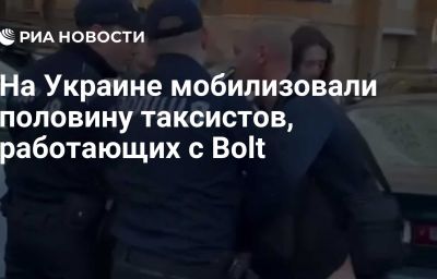 На Украине мобилизовали половину таксистов, работающих с Bolt