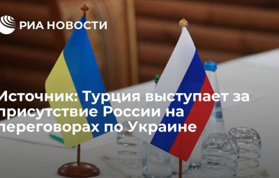 Источник: Турция выступает за присутствие России на переговорах по Украине