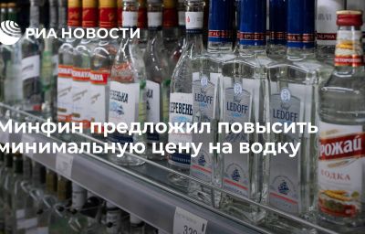 Минфин предложил повысить минимальную цену на водку