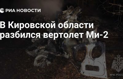 В Кировской области разбился вертолет Ми-2