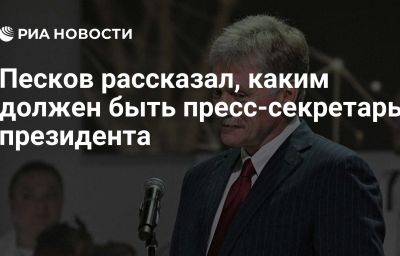 Песков рассказал, каким должен быть пресс-секретарь президента