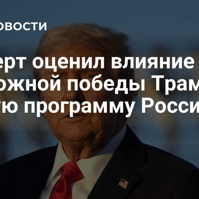 Эксперт оценил влияние возможной победы Трампа на лунную программу России