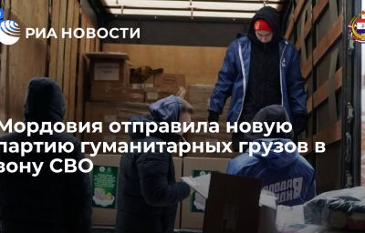 Мордовия отправила новую партию гуманитарных грузов в зону СВО