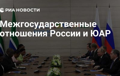 Межгосударственные отношения России и ЮАР