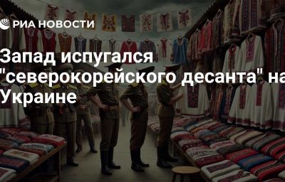 Запад испугался "северокорейского десанта" на Украине