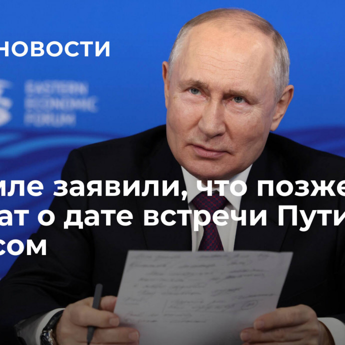 В Кремле заявили, что позже сообщат о дате встречи Путина с бизнесом