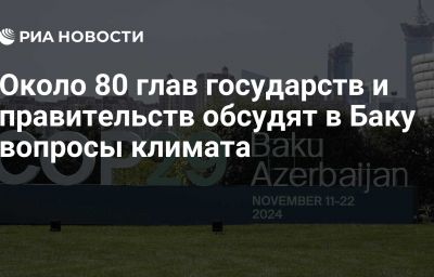 Около 80 глав государств и правительств обсудят в Баку вопросы климата