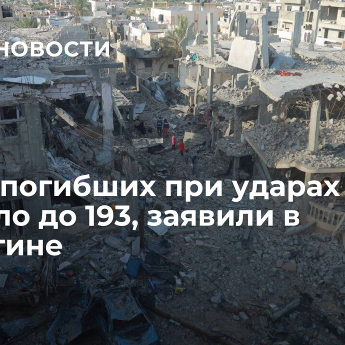 Число погибших при ударах в Газе выросло до 193, заявили в Палестине