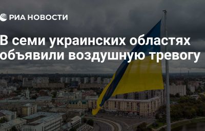 В семи украинских областях объявили воздушную тревогу