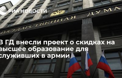 В ГД внесли проект о скидках на высшее образование для служивших в армии