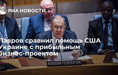 Лавров сравнил помощь США Украине с прибыльным бизнес-проектом