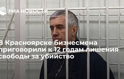 В Красноярске бизнесмена приговорили к 12 годам лишения свободы за убийство