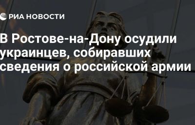 В Ростове-на-Дону осудили украинцев, собиравших сведения о российской армии