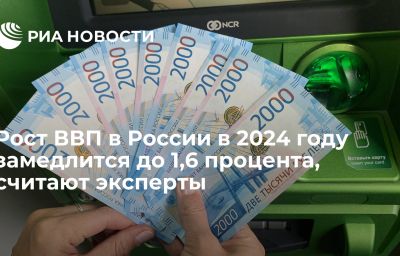 Рост ВВП в России в 2024 году замедлится до 1,6 процента, считают эксперты