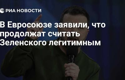 В Евросоюзе заявили, что продолжат считать Зеленского легитимным