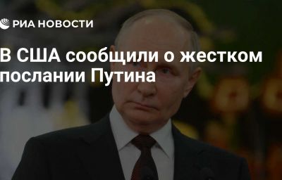 В США сообщили о жестком послании Путина