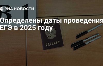 Определены даты проведения ЕГЭ в 2025 году