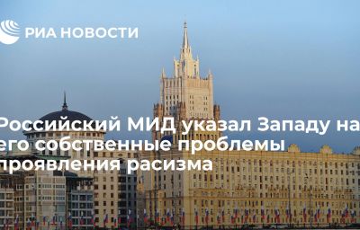 Российский МИД указал Западу на его собственные проблемы проявления расизма