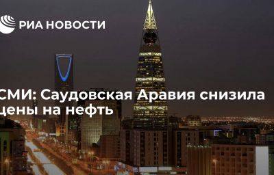 СМИ: Саудовская Аравия снизила цены на нефть