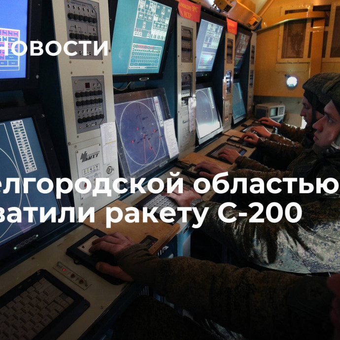 Над Белгородской областью перехватили ракету С-200