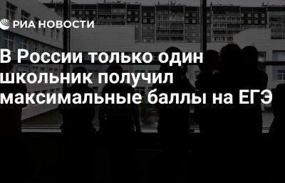 В России только один школьник получил максимальные баллы на ЕГЭ