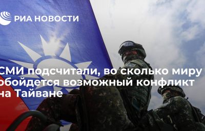 СМИ подсчитали, во сколько миру обойдется возможный конфликт на Тайване