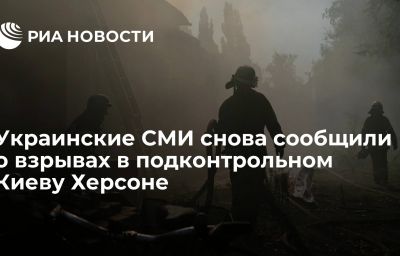 Украинские СМИ снова сообщили о взрывах в подконтрольном Киеву Херсоне