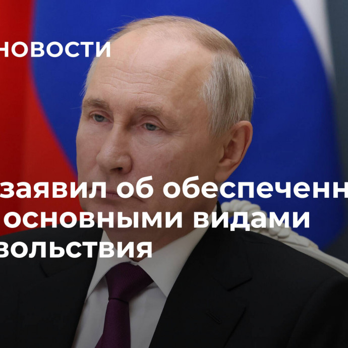 Путин заявил об обеспеченности рынка основными видами продовольствия