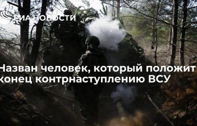 Назван человек, который положит конец контрнаступлению ВСУ