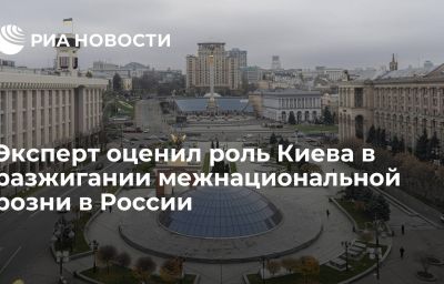 Эксперт оценил роль Киева в разжигании межнациональной розни в России