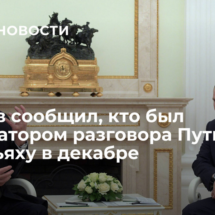 Лавров сообщил, кто был инициатором разговора Путина и Нетаньяху в декабре