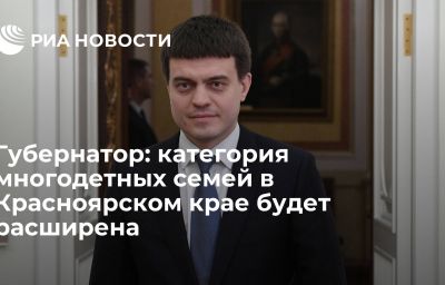 Губернатор: категория многодетных семей в Красноярском крае будет расширена