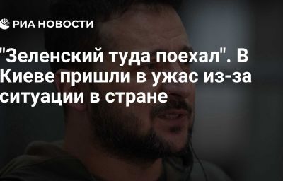 "Зеленский туда поехал". В Киеве пришли в ужас из-за ситуации в стране