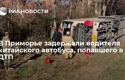 В Приморье задержали водителя китайского автобуса, попавшего в ДТП