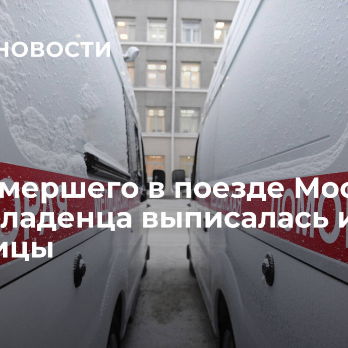 Мать умершего в поезде Москва — Чита младенца выписалась из больницы