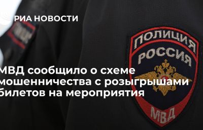 МВД сообщило о схеме мошенничества с розыгрышами билетов на мероприятия