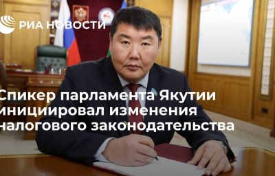 Спикер парламента Якутии инициировал изменения налогового законодательства