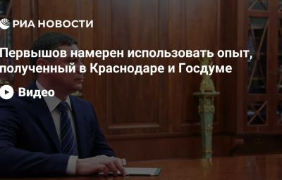 Первышов намерен использовать опыт, полученный в Краснодаре и Госдуме