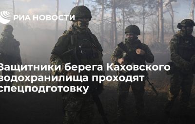 Защитники берега Каховского водохранилища проходят спецподготовку