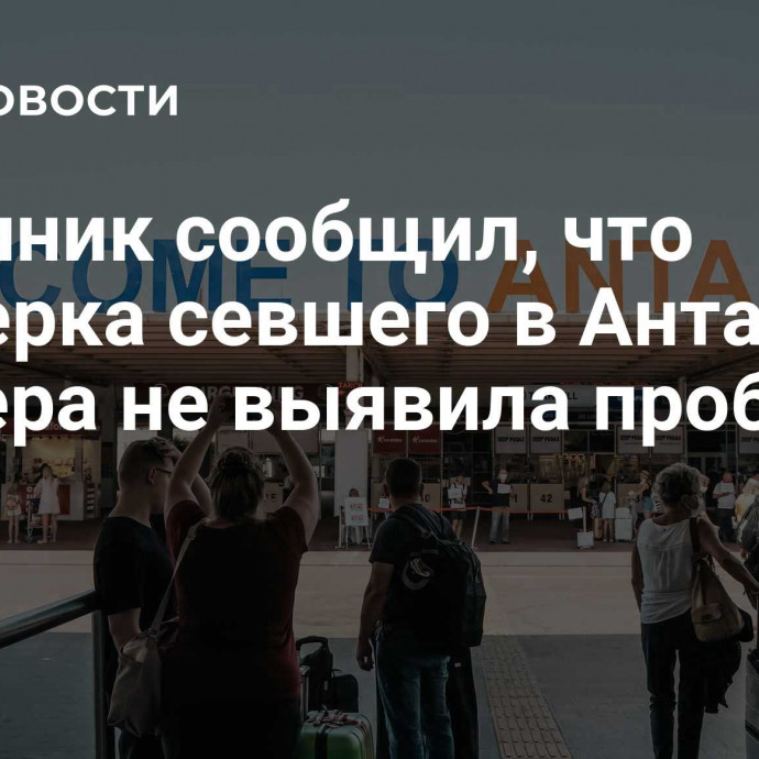 Источник сообщил, что проверка севшего в Анталье лайнера не выявила проблем