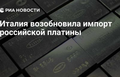 Италия возобновила импорт российской платины