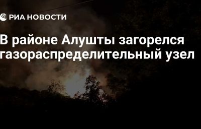 В районе Алушты загорелся газораспределительный узел